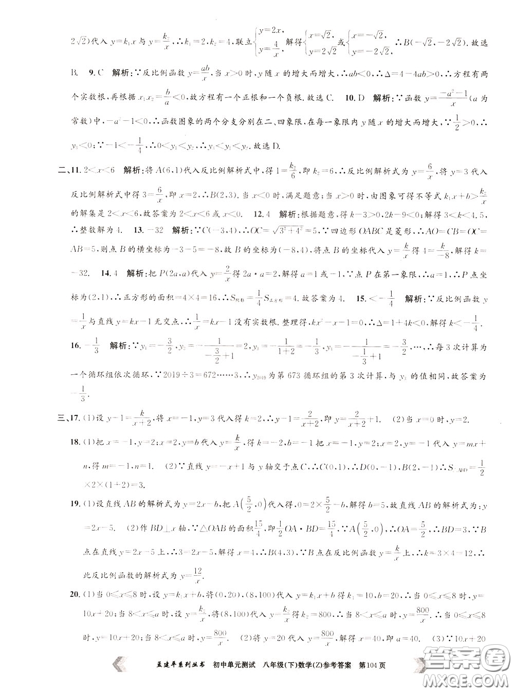 孟建平系列叢書2020年初中單元測試數(shù)學八年級下冊Z浙教版參考答案