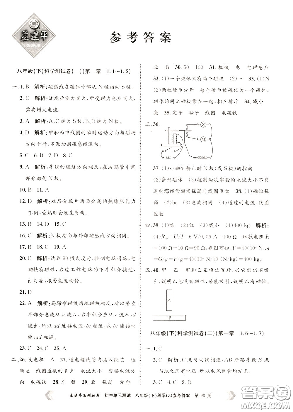 孟建平系列叢書2020年初中單元測試科學(xué)八年級下冊Z浙教版參考答案