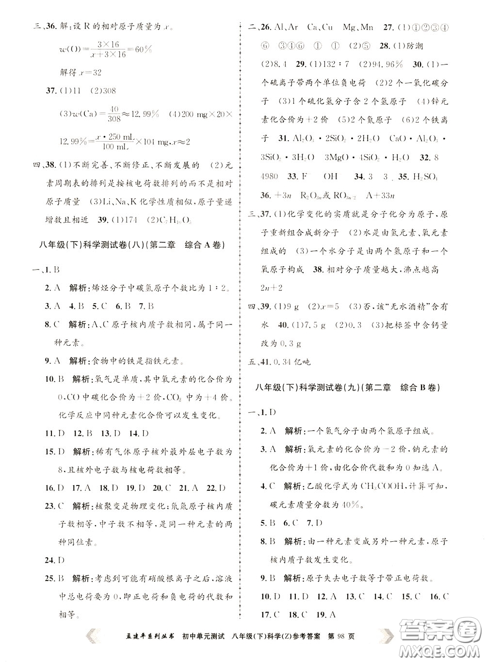 孟建平系列叢書2020年初中單元測試科學(xué)八年級下冊Z浙教版參考答案