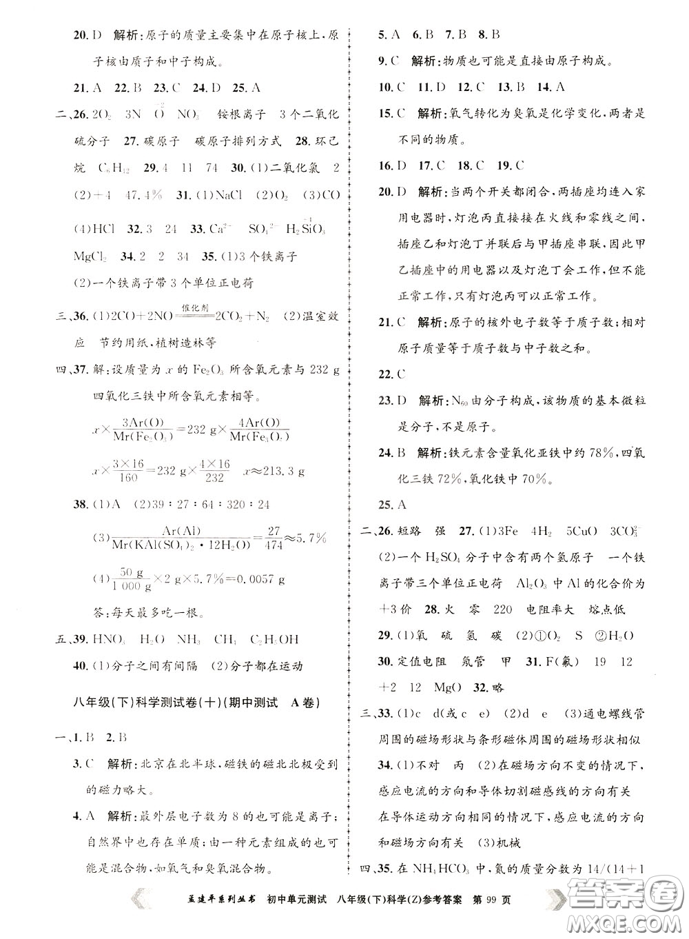 孟建平系列叢書2020年初中單元測試科學(xué)八年級下冊Z浙教版參考答案