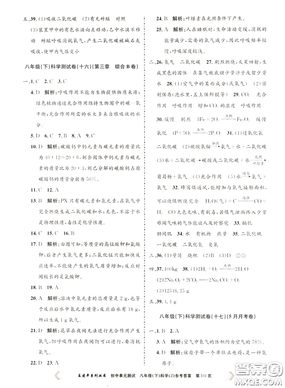 孟建平系列叢書2020年初中單元測試科學(xué)八年級下冊Z浙教版參考答案