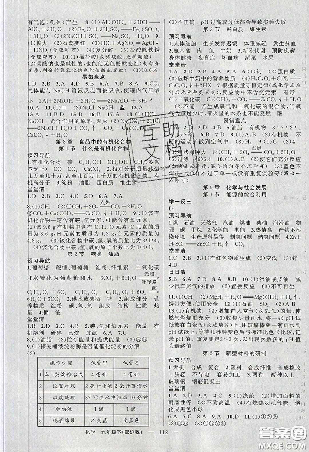 2020年四清導(dǎo)航九年級(jí)化學(xué)下冊(cè)滬教版答案