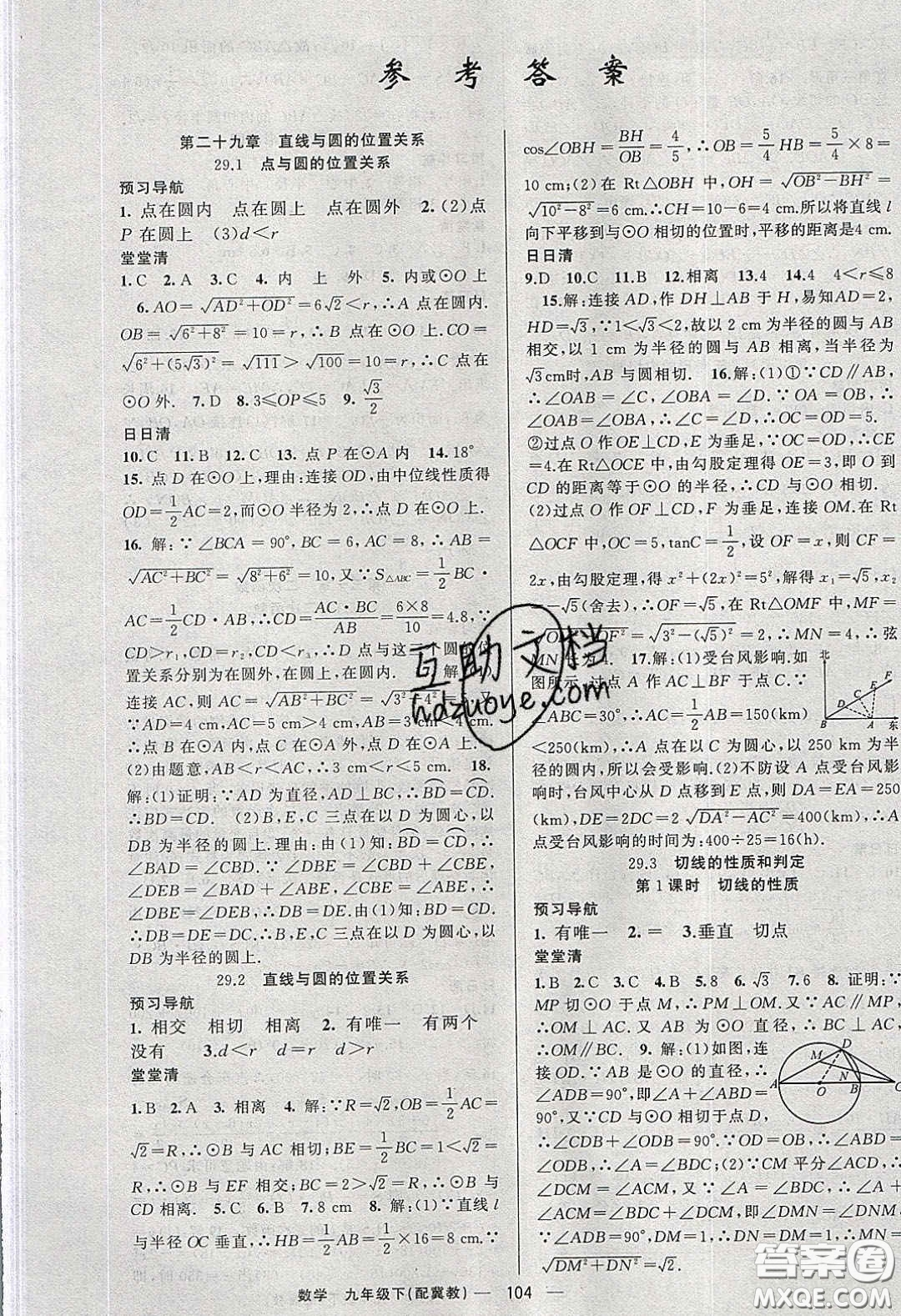 2020年四清導(dǎo)航九年級(jí)數(shù)學(xué)下冊(cè)冀教版答案