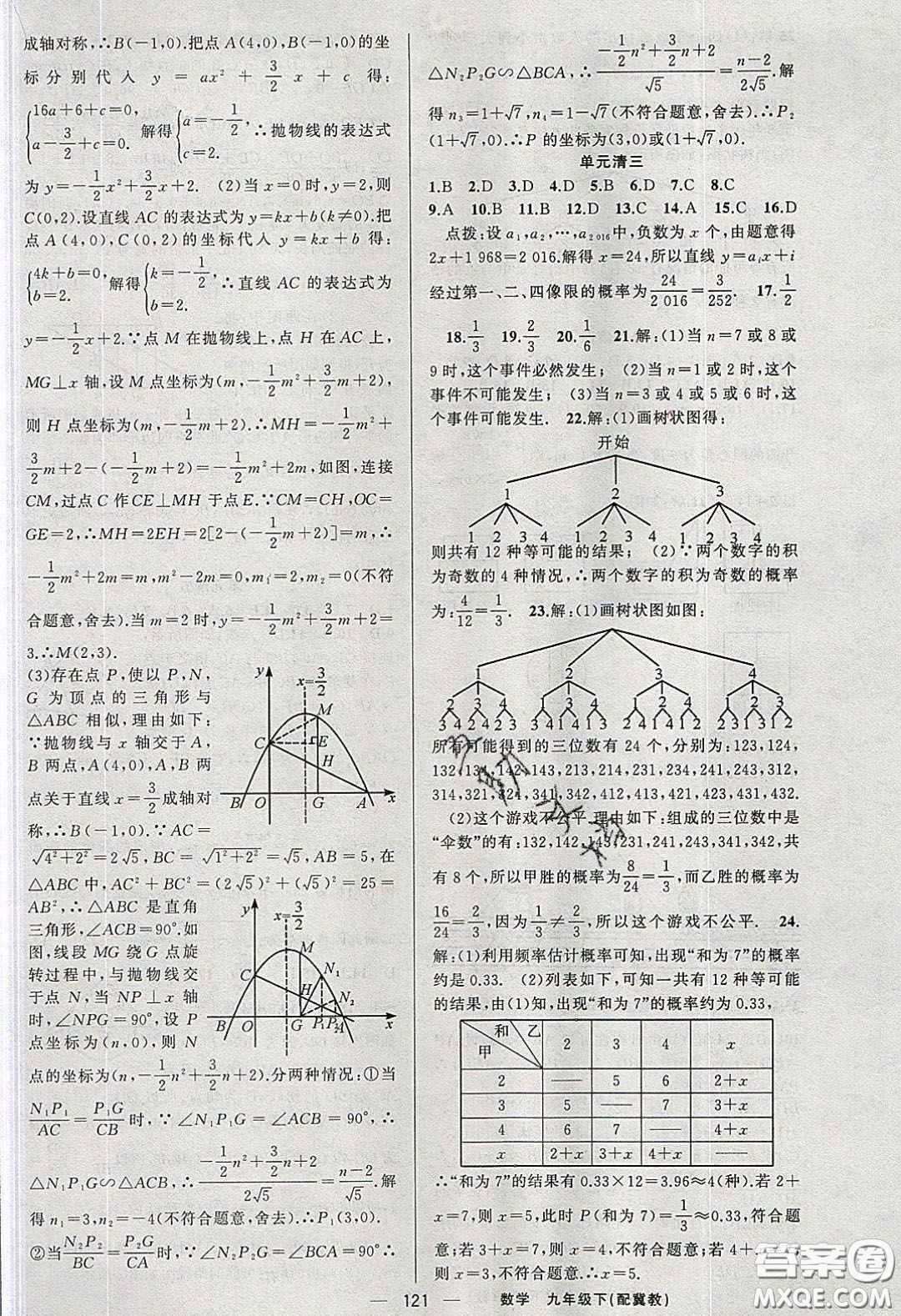 2020年四清導(dǎo)航九年級(jí)數(shù)學(xué)下冊(cè)冀教版答案