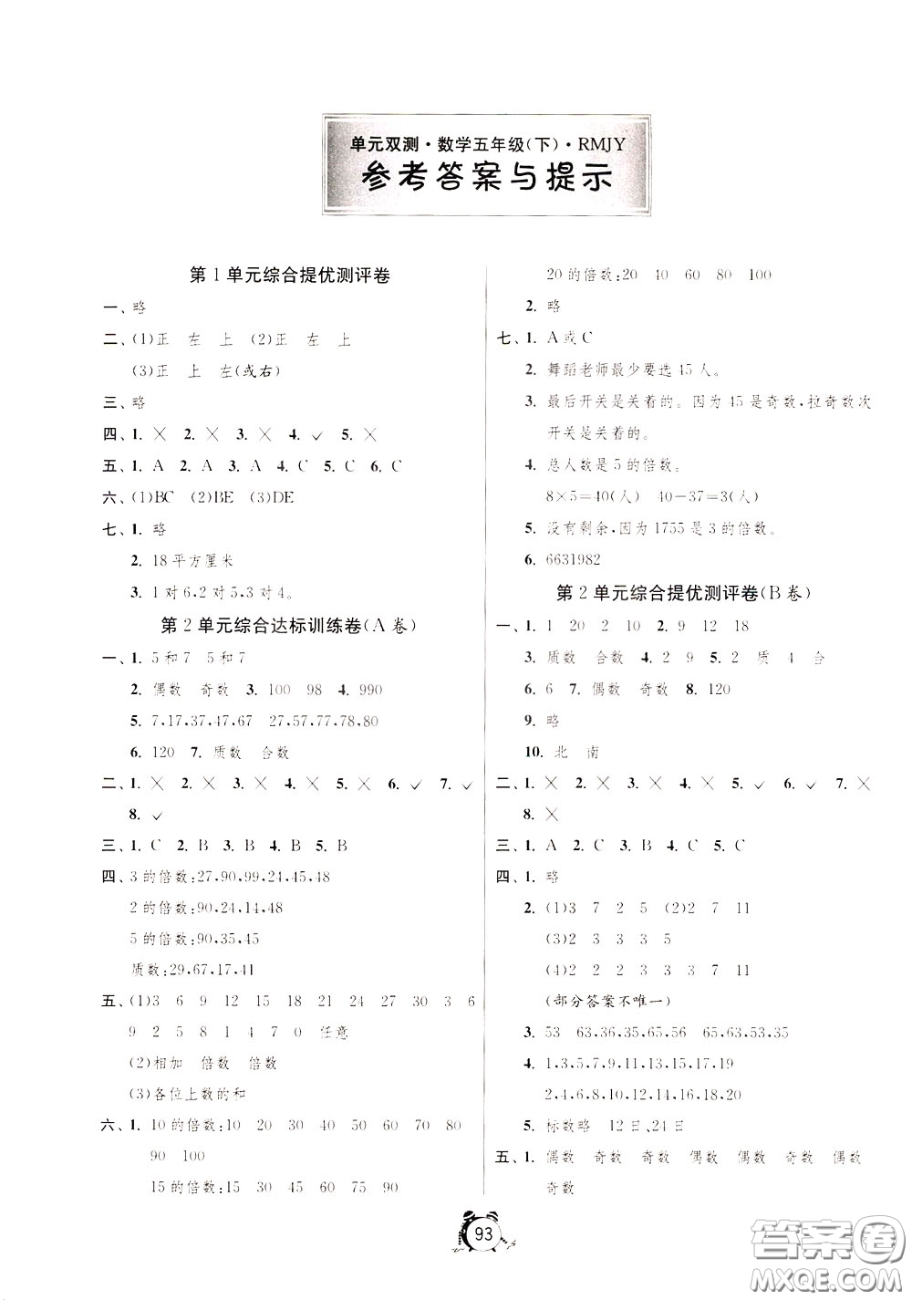 2020年單元雙測同步達(dá)標(biāo)活頁試卷數(shù)學(xué)五年級下冊RMJY人民教育版參考答案