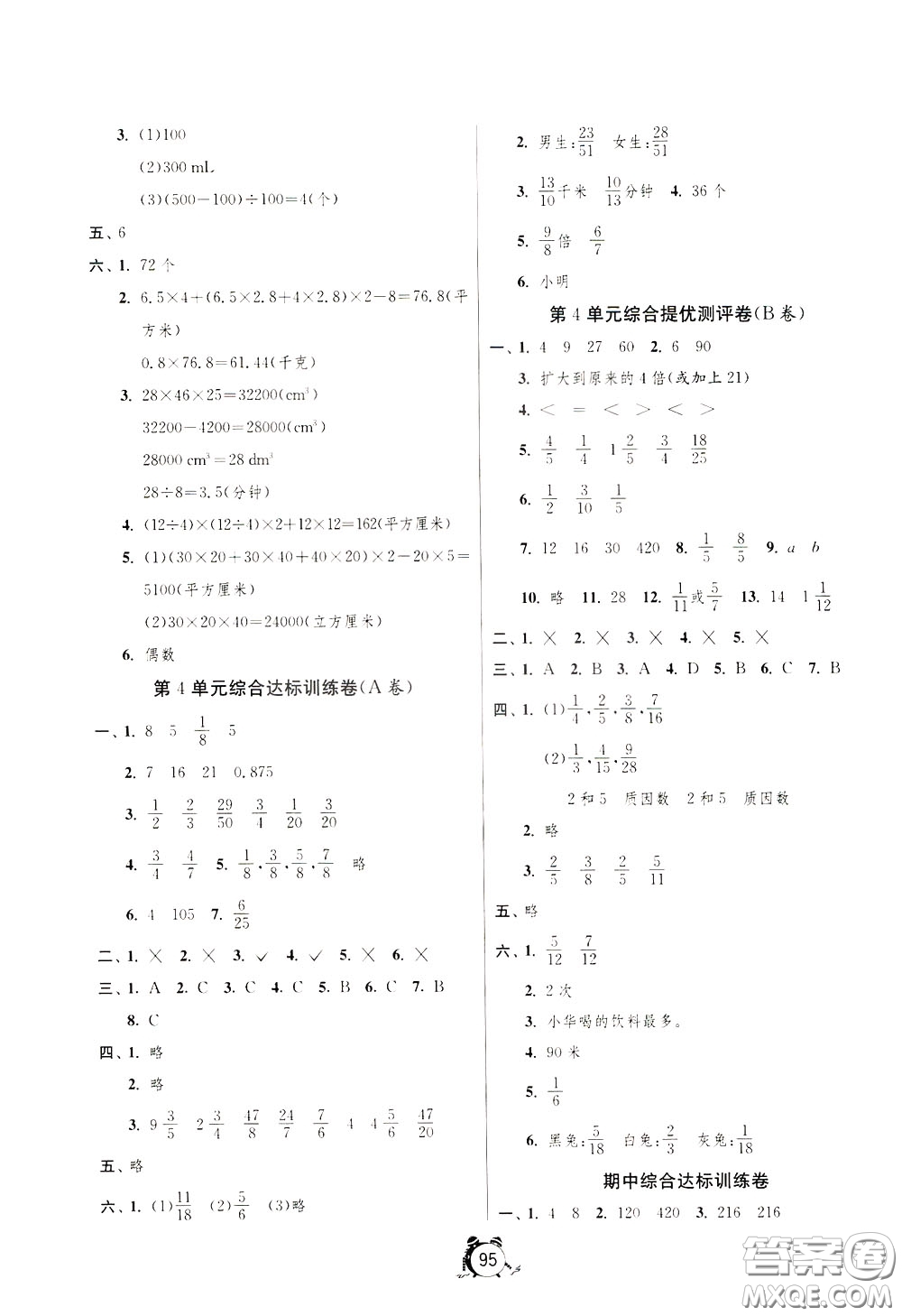 2020年單元雙測同步達(dá)標(biāo)活頁試卷數(shù)學(xué)五年級下冊RMJY人民教育版參考答案