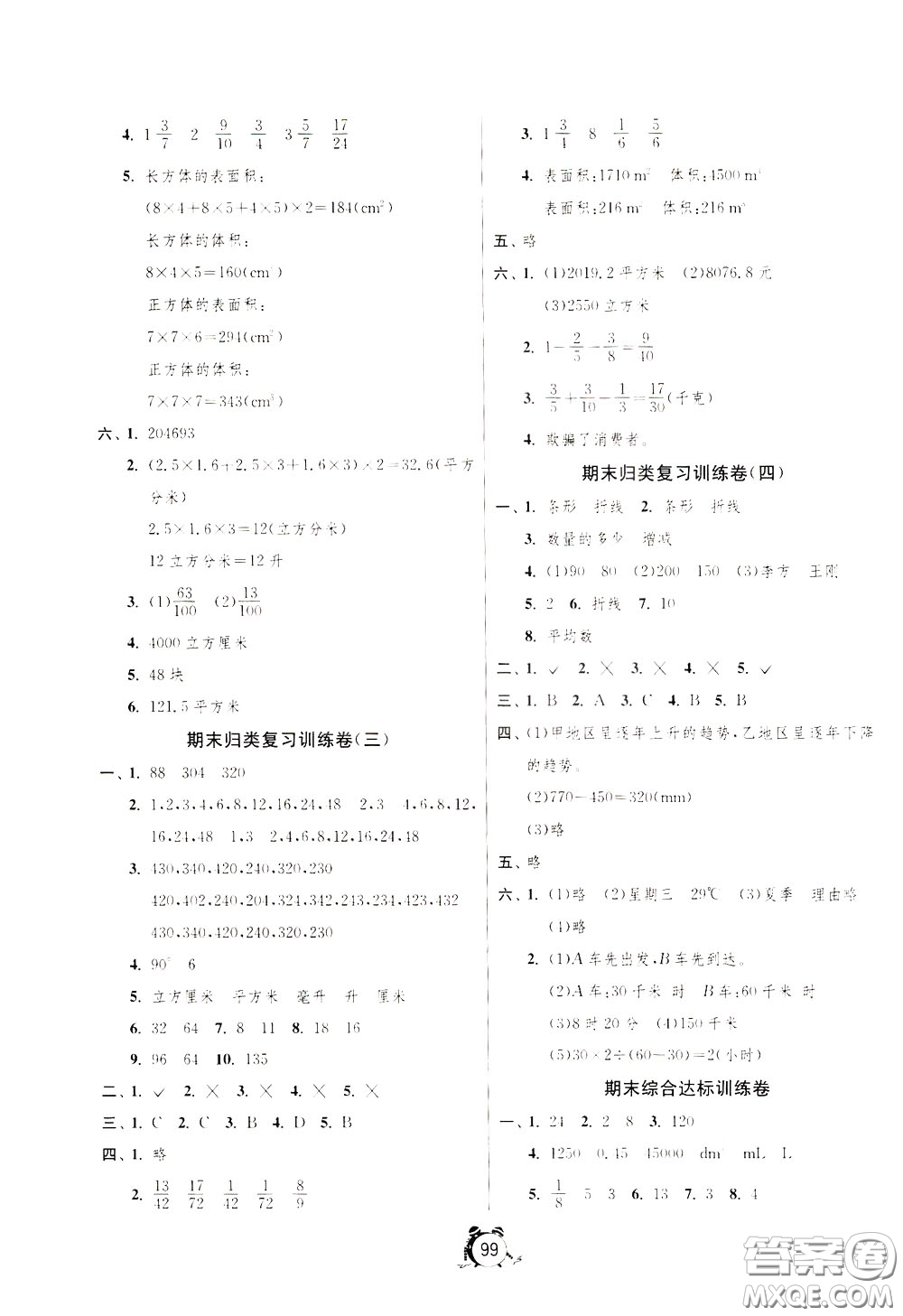 2020年單元雙測同步達(dá)標(biāo)活頁試卷數(shù)學(xué)五年級下冊RMJY人民教育版參考答案