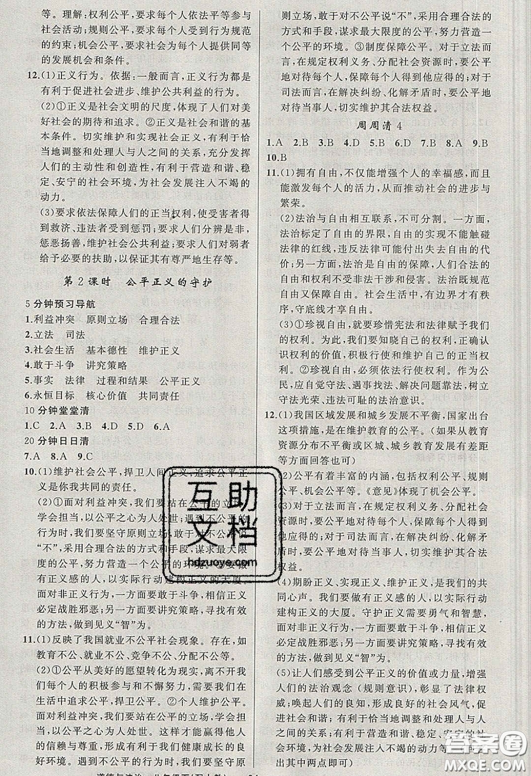 獵豹圖書2020年四清導(dǎo)航八年級(jí)道德與法治下冊人教版答案