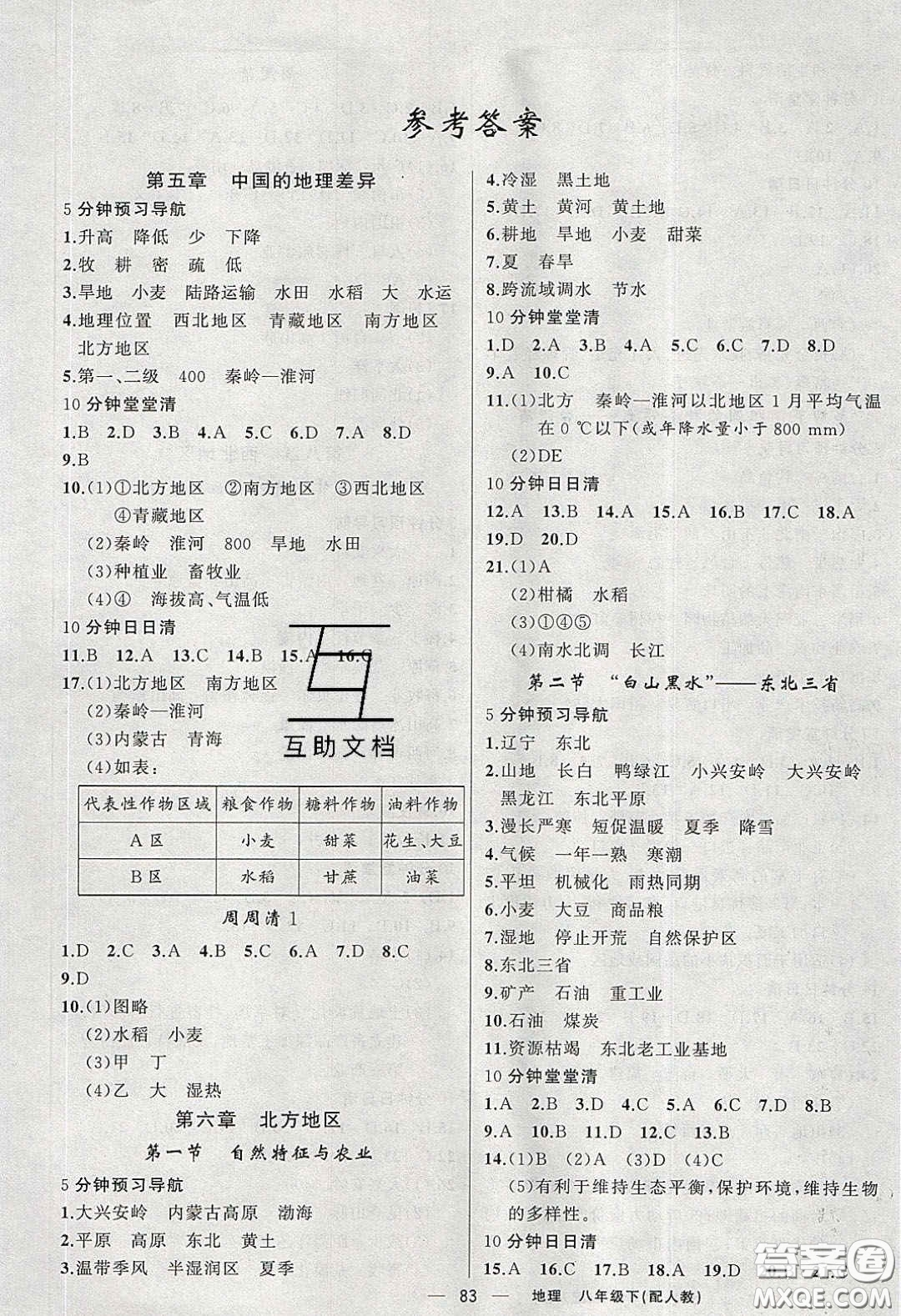 獵豹圖書2020年四清導(dǎo)航八年級地理下冊人教版答案