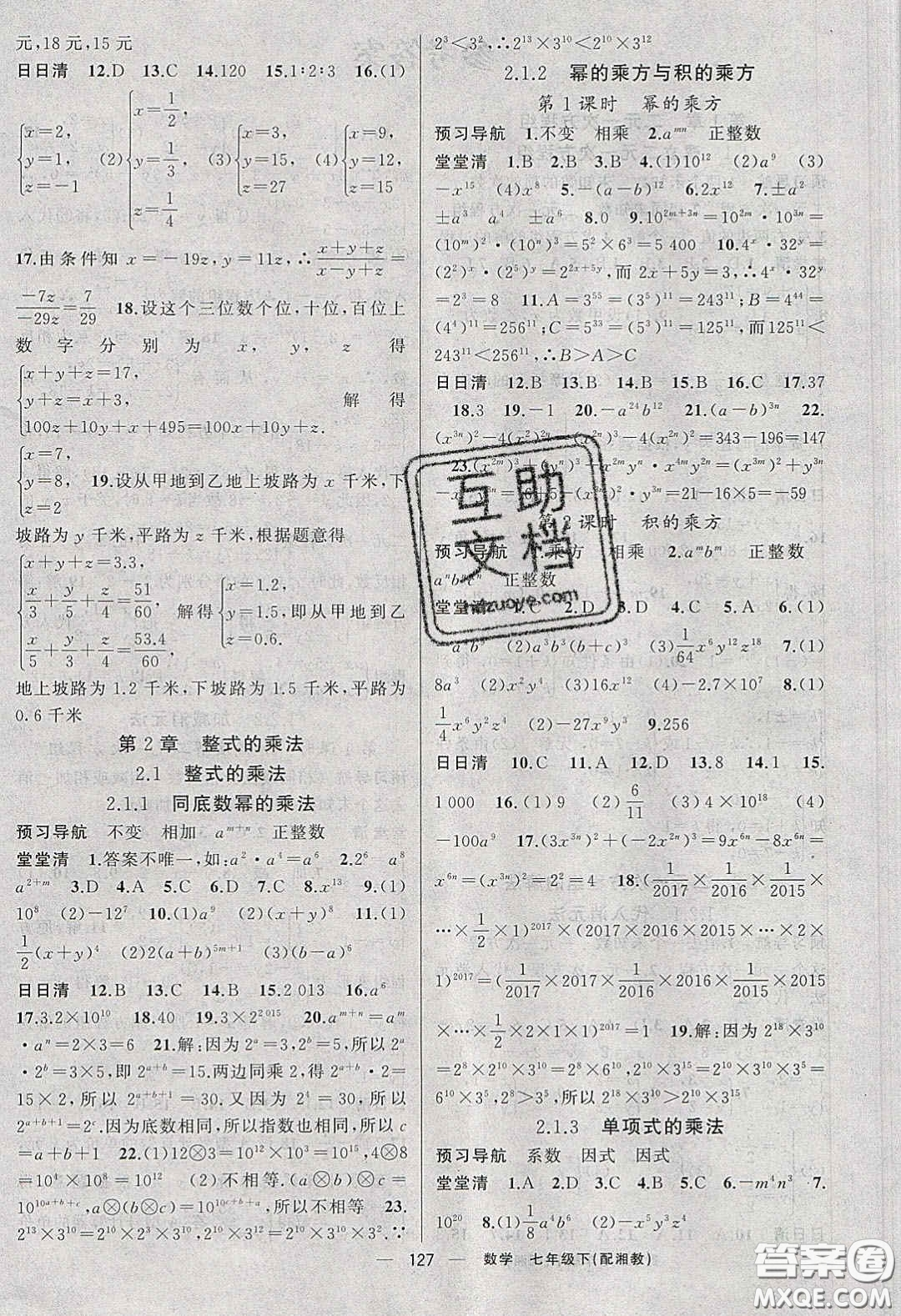 獵豹圖書2020年四清導(dǎo)航七年級數(shù)學(xué)下冊湘教版答案