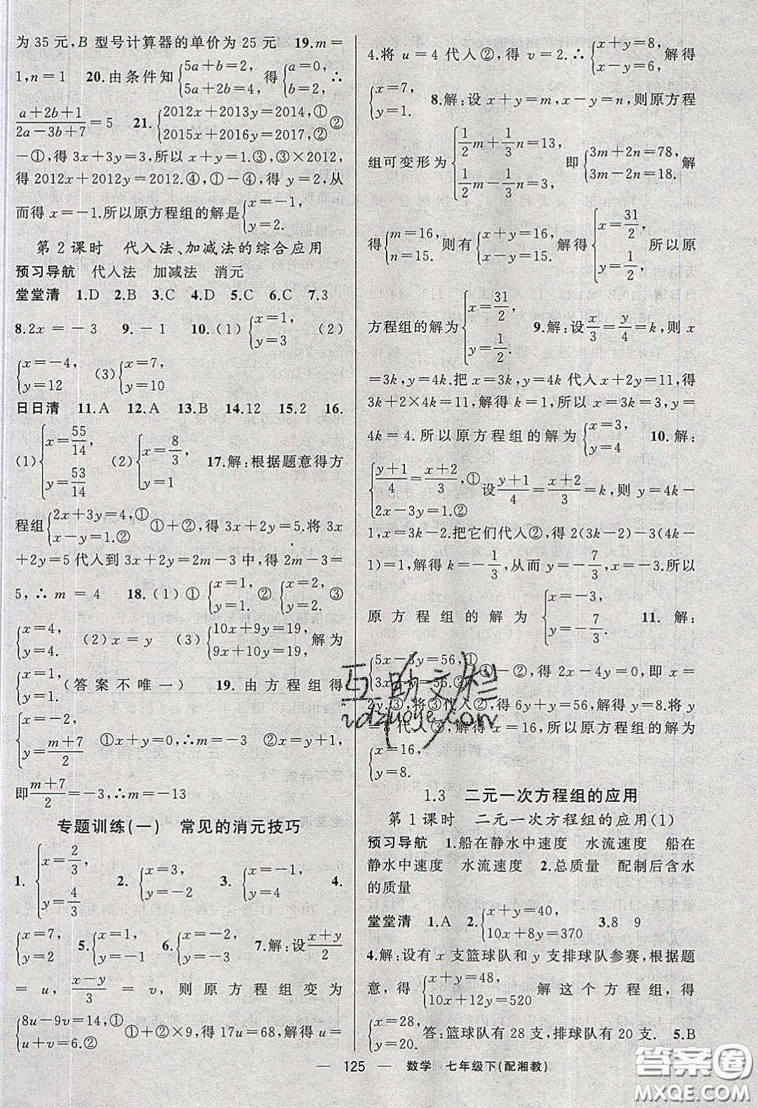 獵豹圖書2020年四清導(dǎo)航七年級數(shù)學(xué)下冊湘教版答案