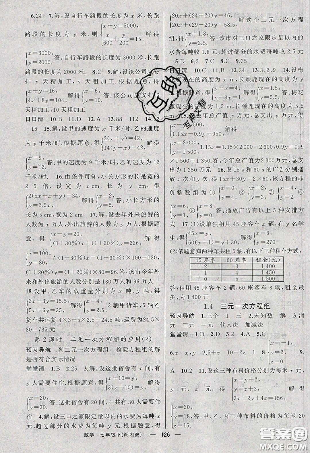 獵豹圖書2020年四清導(dǎo)航七年級數(shù)學(xué)下冊湘教版答案