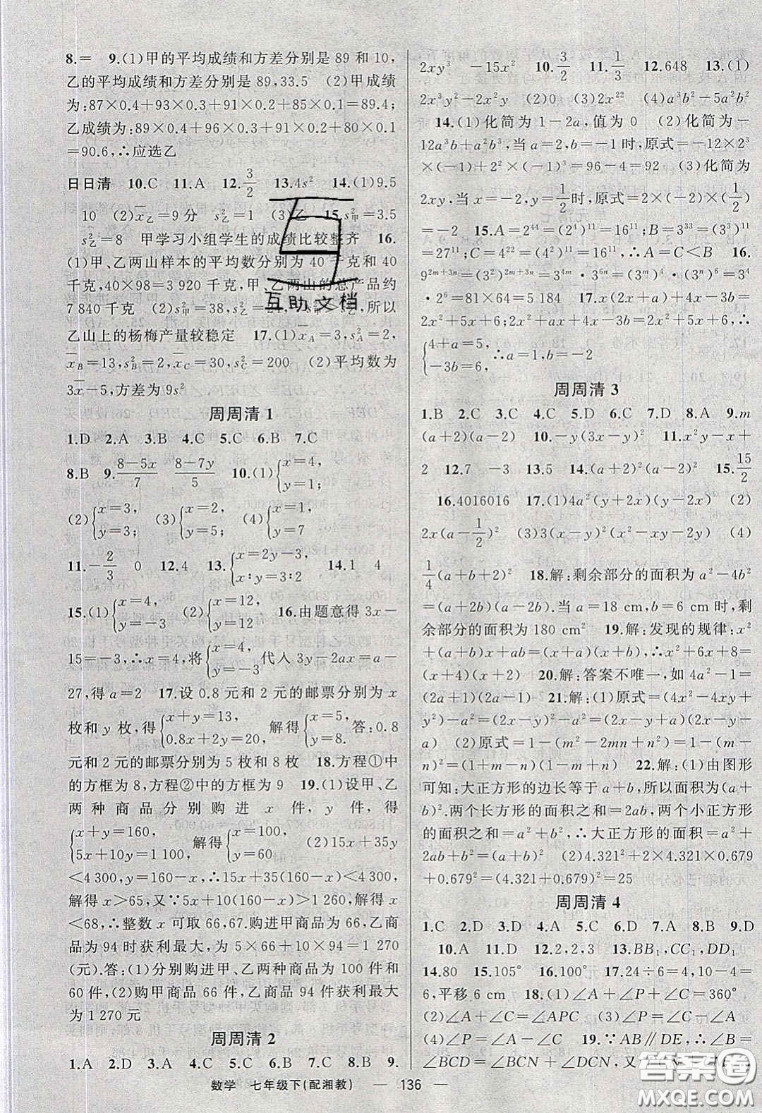 獵豹圖書2020年四清導(dǎo)航七年級數(shù)學(xué)下冊湘教版答案