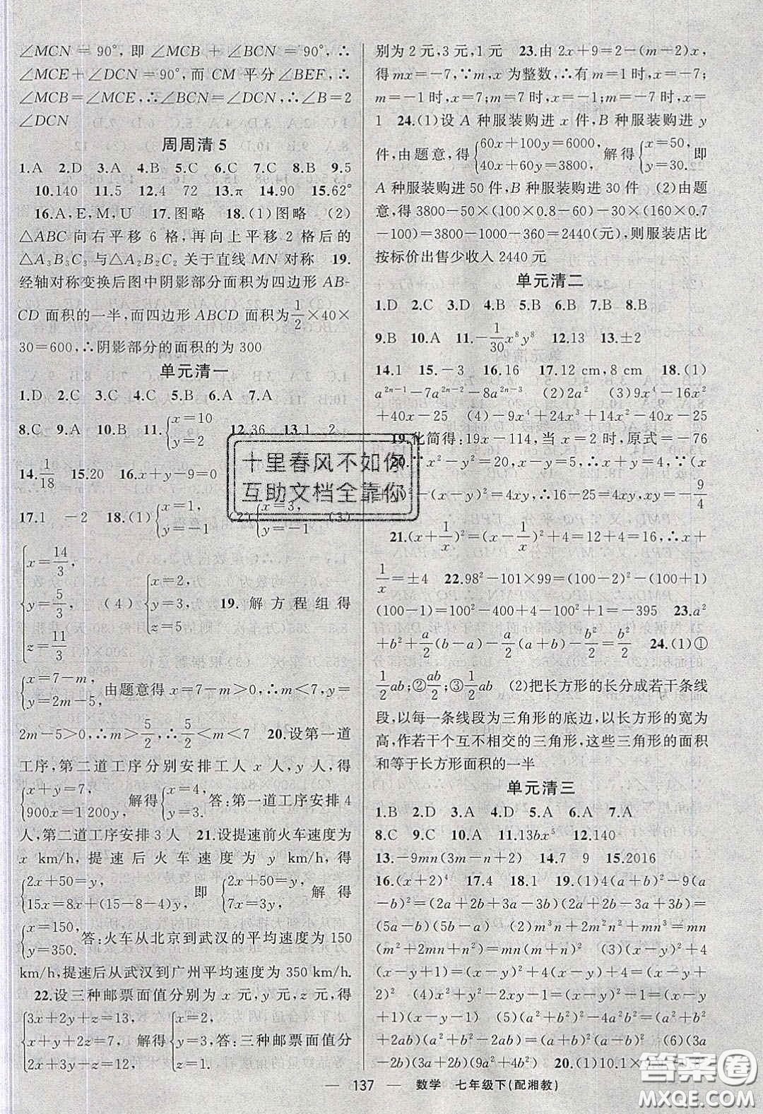 獵豹圖書2020年四清導(dǎo)航七年級數(shù)學(xué)下冊湘教版答案