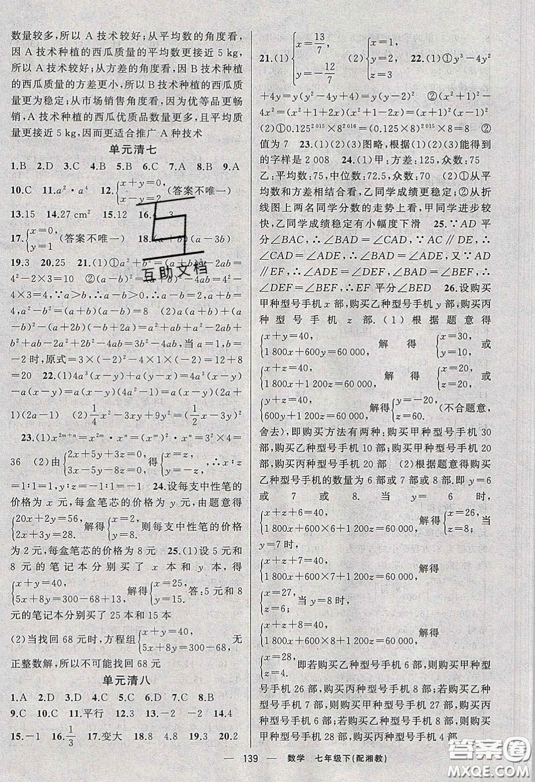 獵豹圖書2020年四清導(dǎo)航七年級數(shù)學(xué)下冊湘教版答案