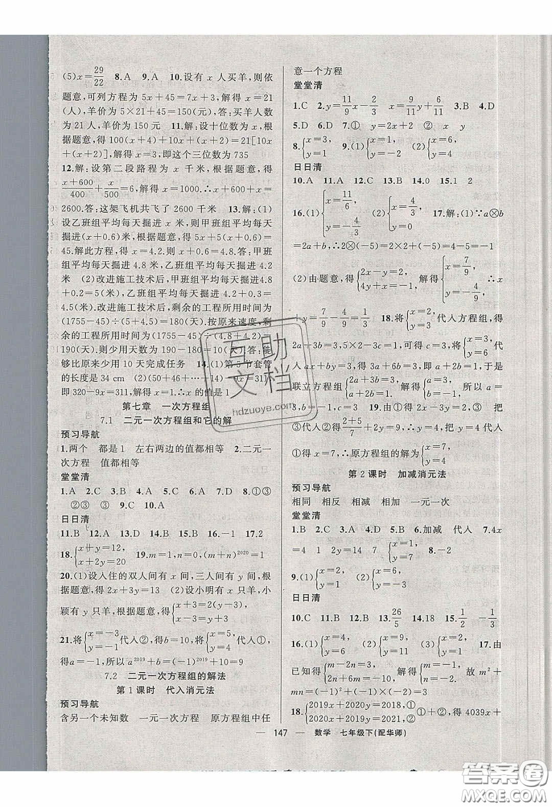 獵豹圖書2020年四清導航七年級數(shù)學下冊華師大版答案