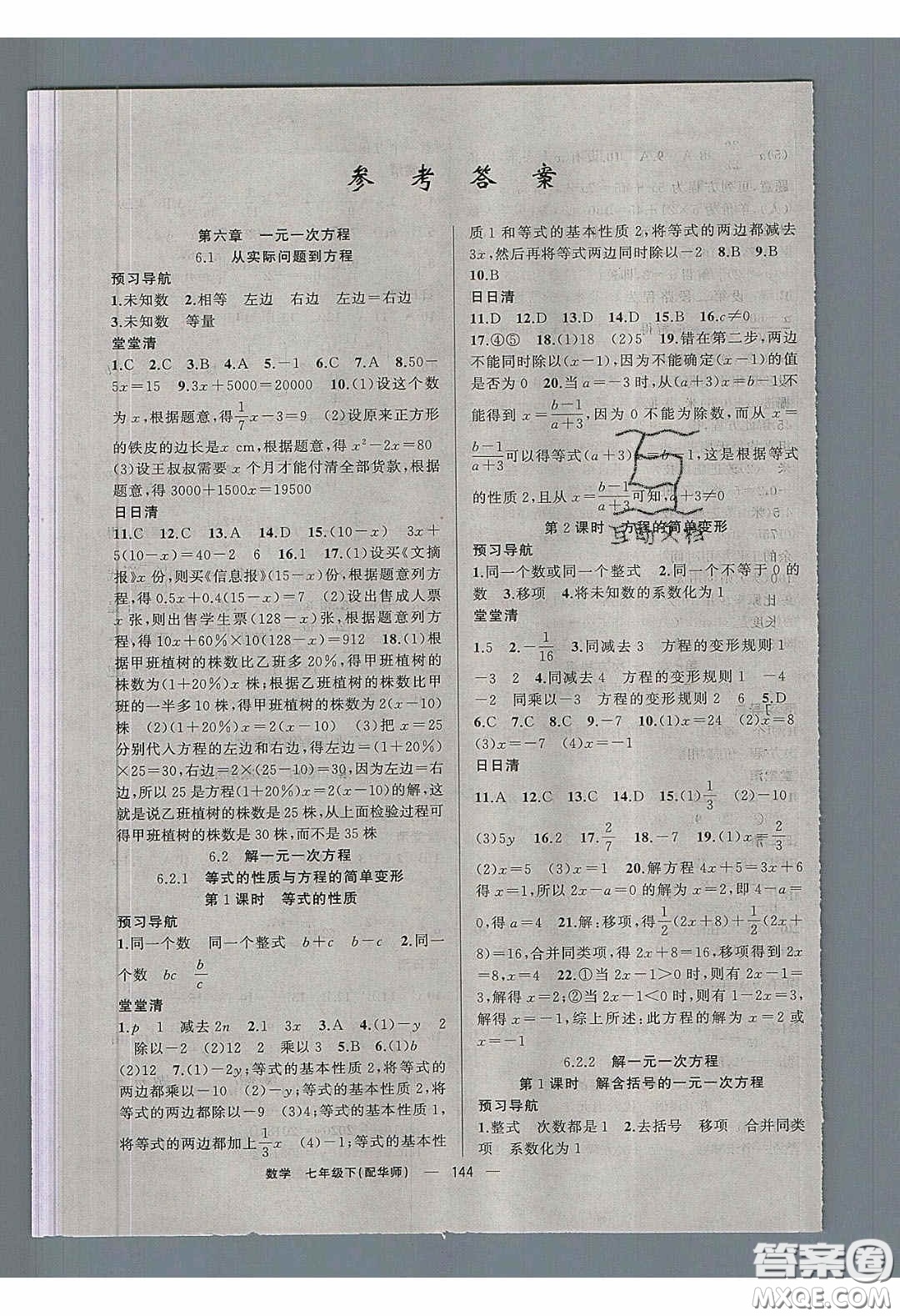 獵豹圖書2020年四清導航七年級數(shù)學下冊華師大版答案