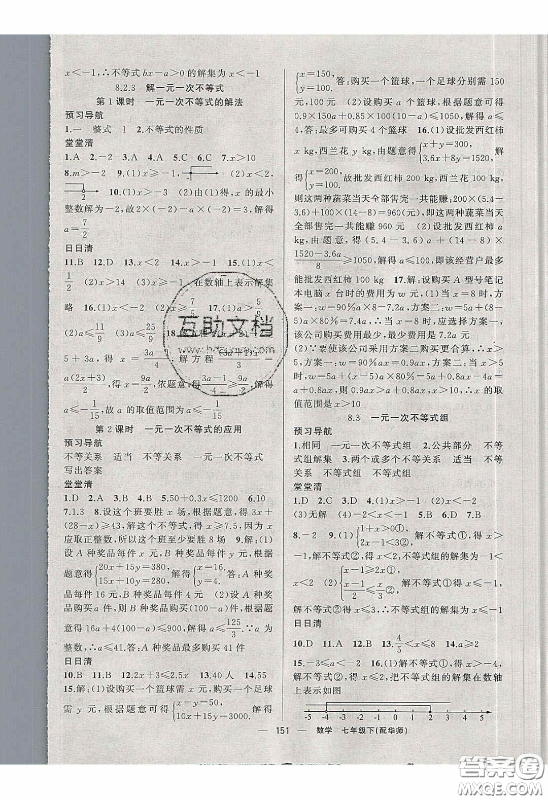 獵豹圖書2020年四清導航七年級數(shù)學下冊華師大版答案