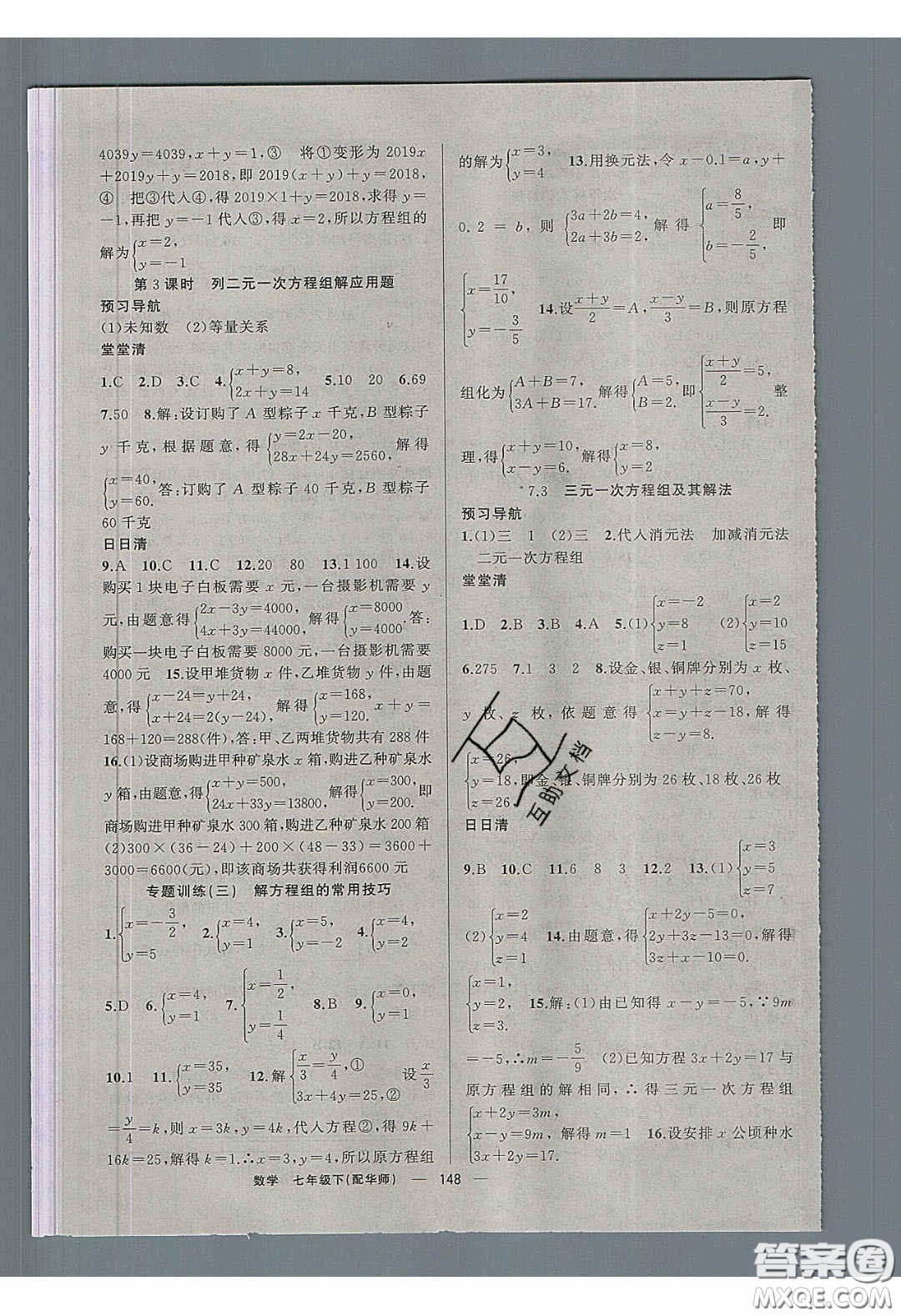 獵豹圖書2020年四清導航七年級數(shù)學下冊華師大版答案