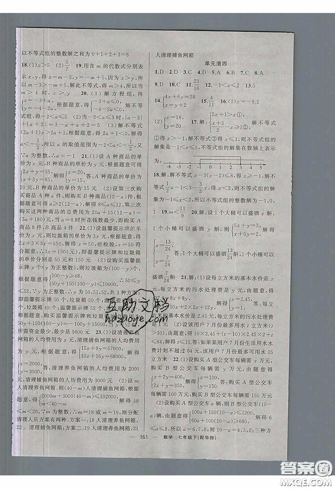 獵豹圖書2020年四清導航七年級數(shù)學下冊華師大版答案