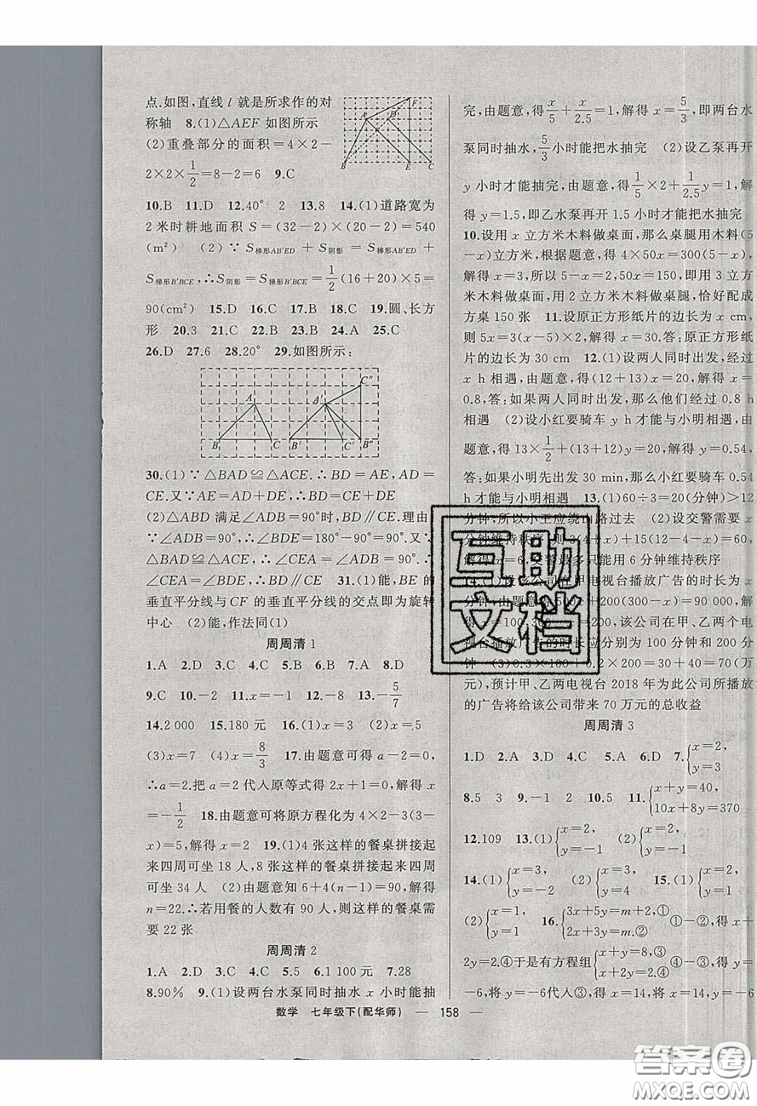 獵豹圖書2020年四清導航七年級數(shù)學下冊華師大版答案