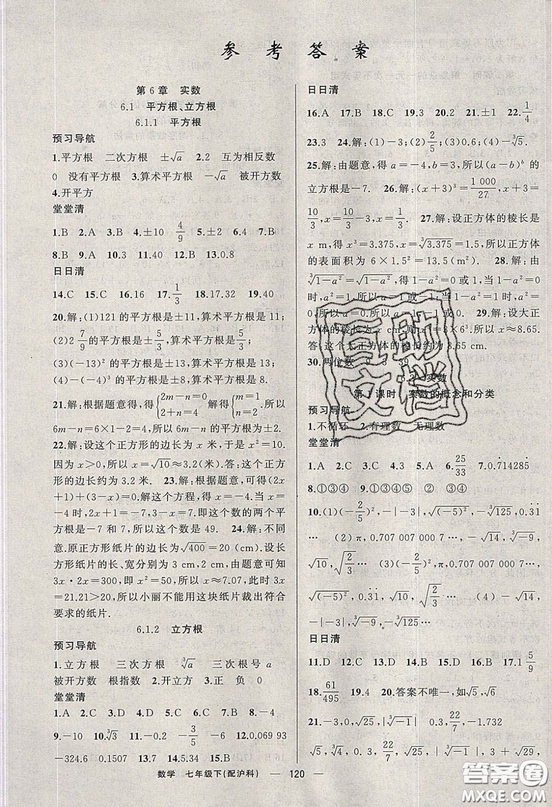 獵豹圖書2020年四清導(dǎo)航七年級(jí)數(shù)學(xué)下冊(cè)滬科版答案