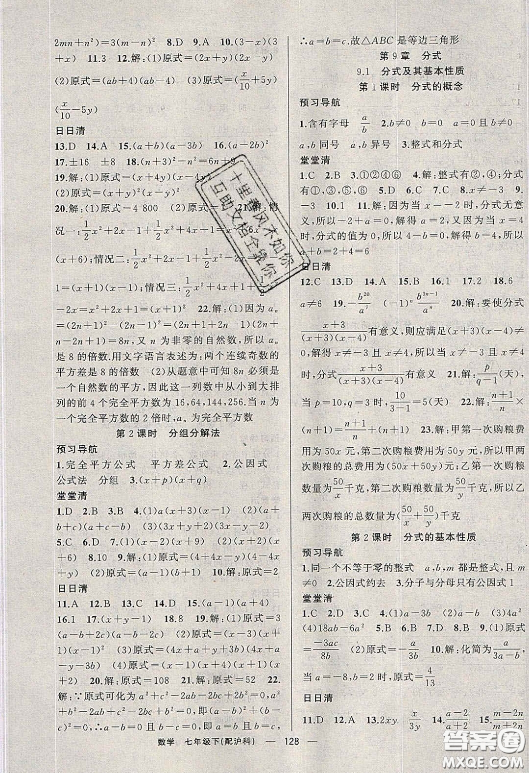 獵豹圖書2020年四清導(dǎo)航七年級(jí)數(shù)學(xué)下冊(cè)滬科版答案