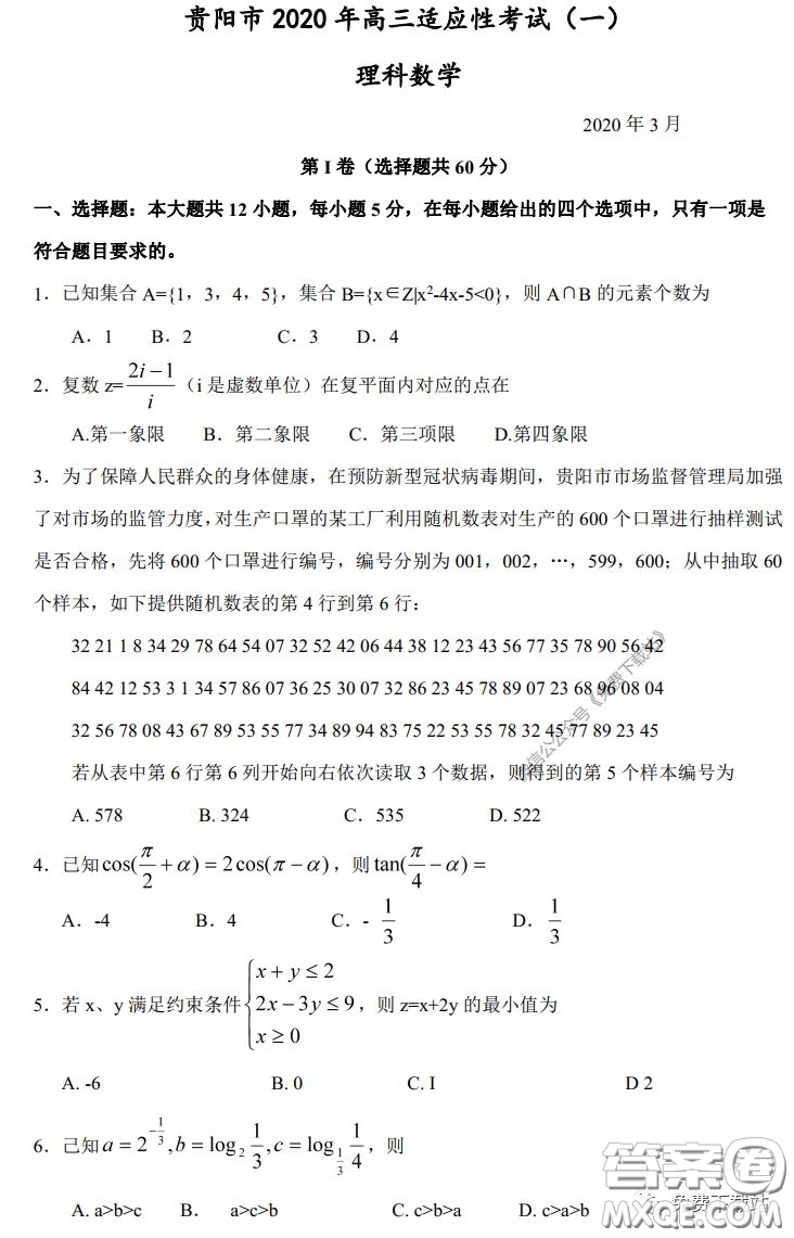 貴陽市2020年高考適應(yīng)性考試一理科數(shù)學(xué)試題及答案