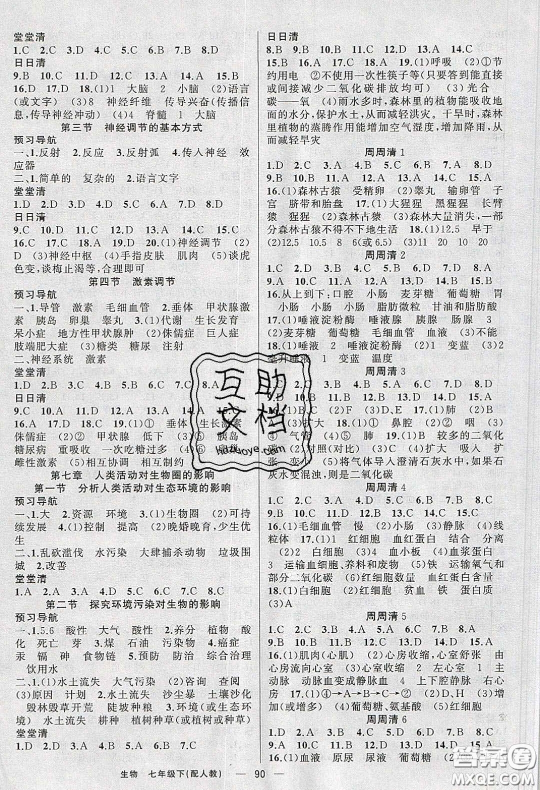 獵豹圖書2020年四清導(dǎo)航七年級生物下冊人教版答案