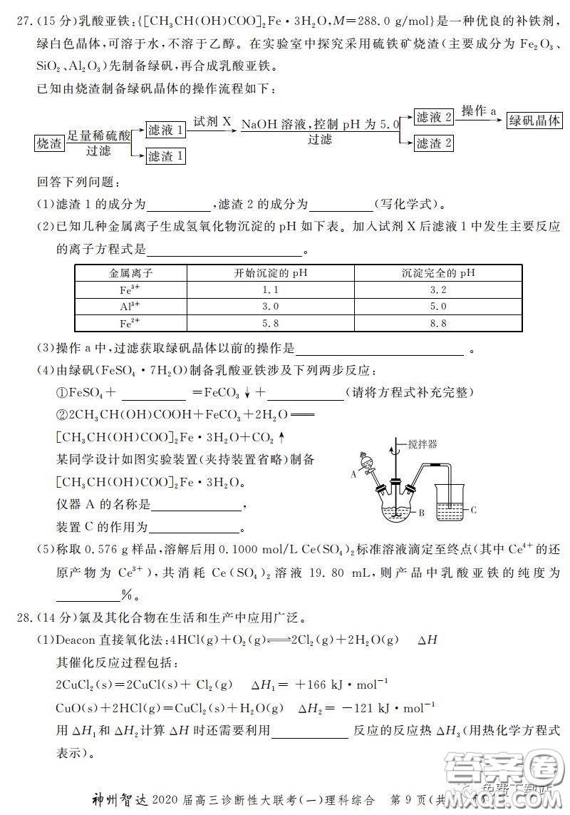 神州智達2020屆高三診斷性大聯(lián)考一理科綜合試題及答案