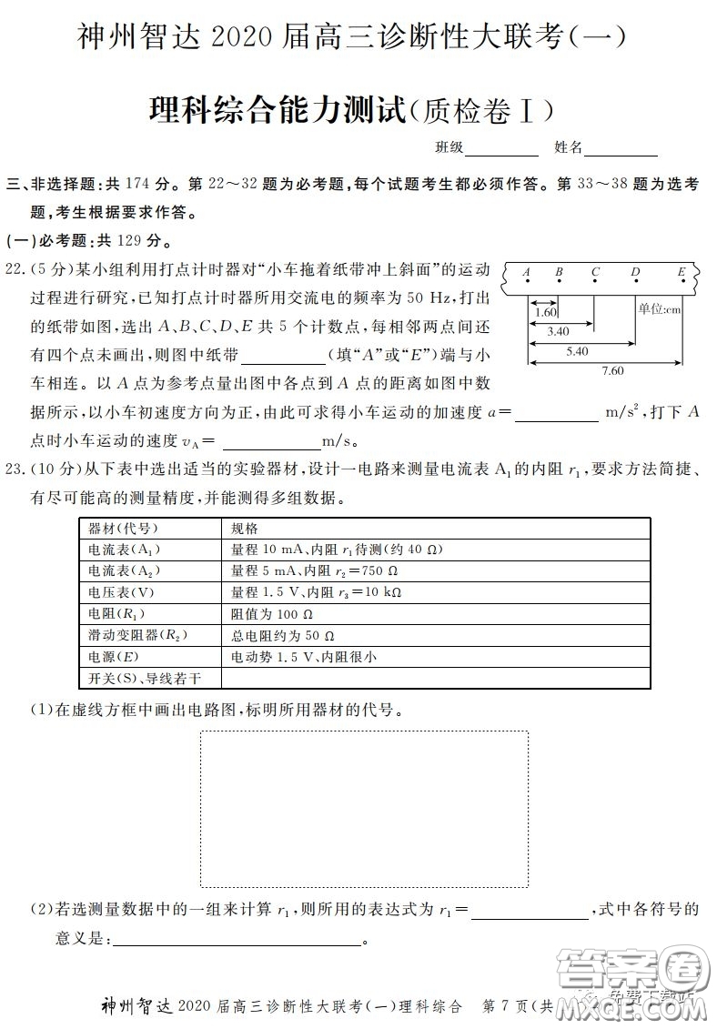 神州智達2020屆高三診斷性大聯(lián)考一理科綜合試題及答案