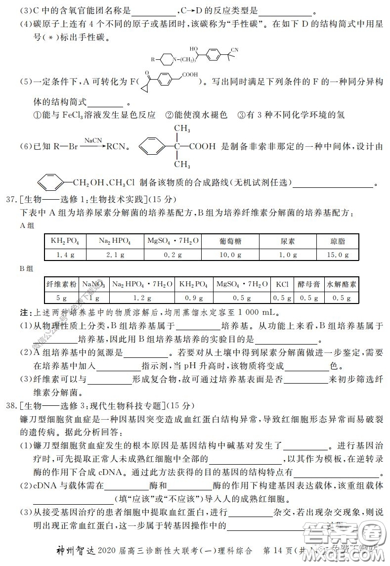 神州智達2020屆高三診斷性大聯(lián)考一理科綜合試題及答案