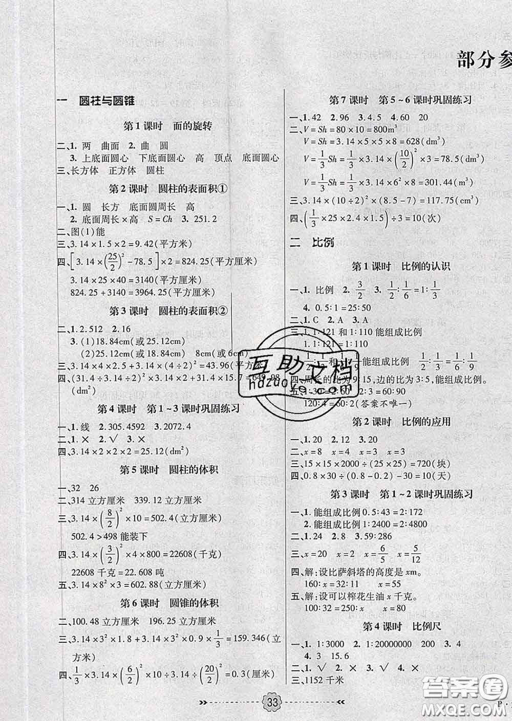 2020新版金質課堂優(yōu)效作業(yè)本六年級數(shù)學下冊北師版答案