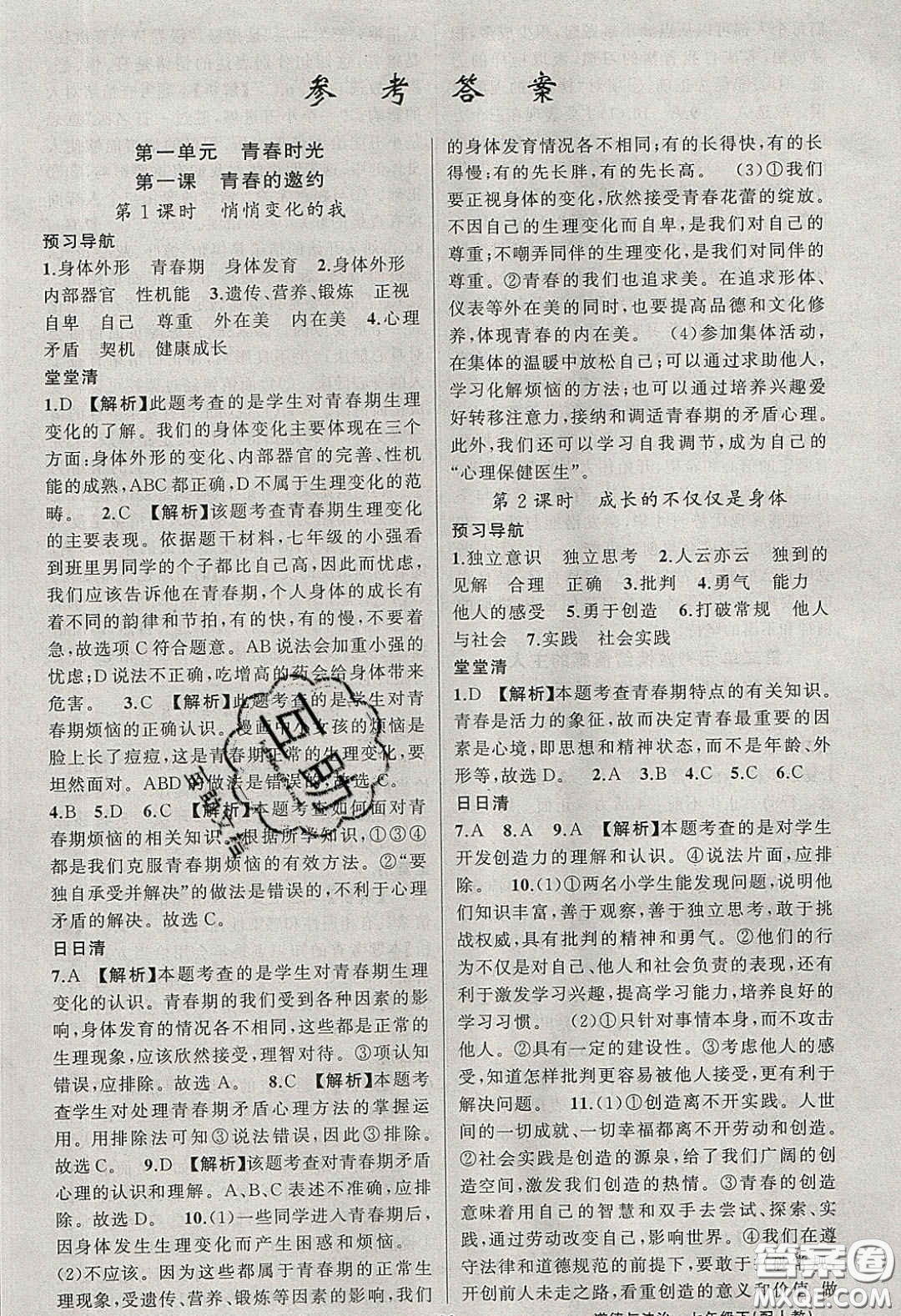 獵豹圖書2020年四清導(dǎo)航七年級道德與法治下冊人教版答案