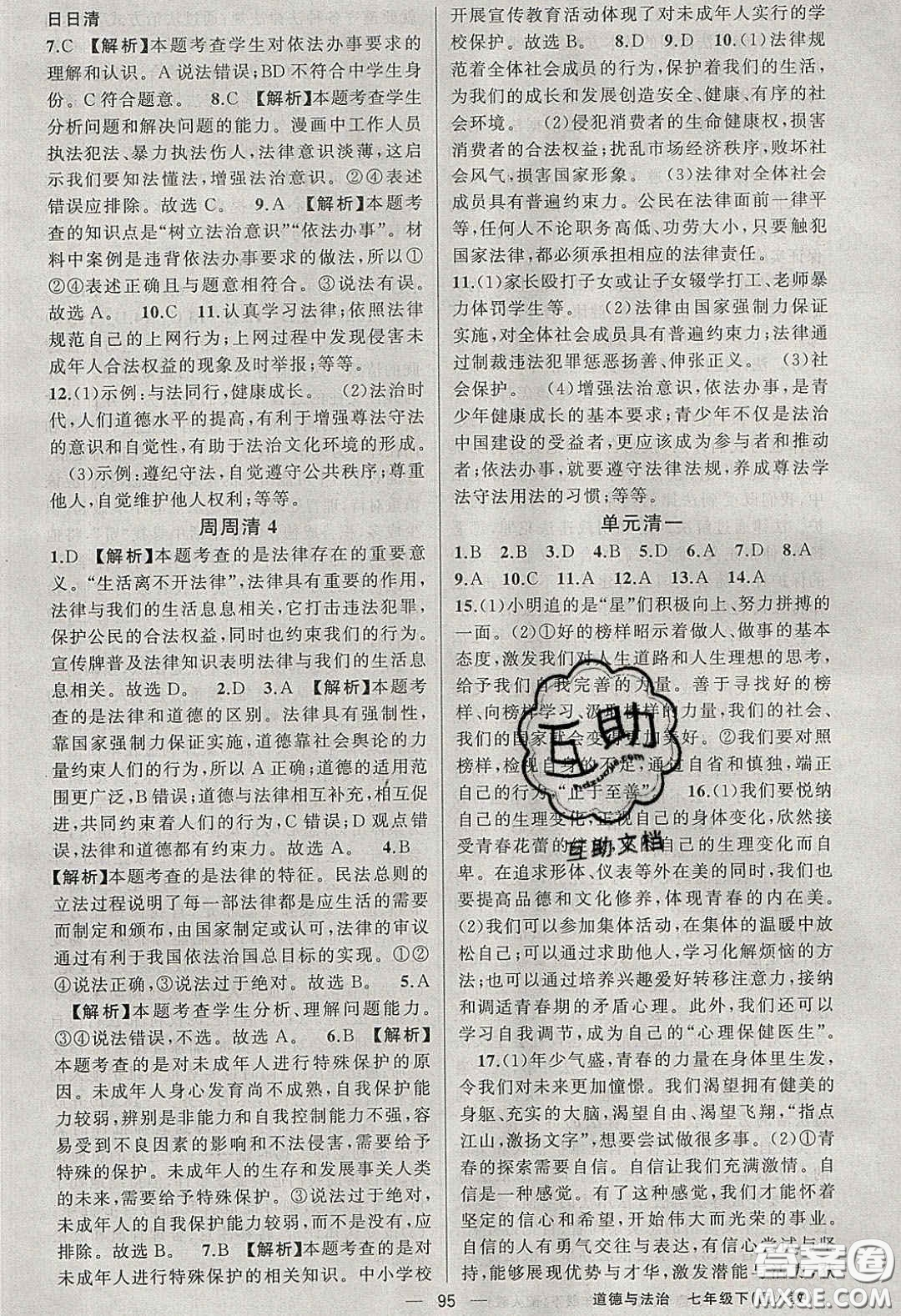 獵豹圖書2020年四清導(dǎo)航七年級道德與法治下冊人教版答案