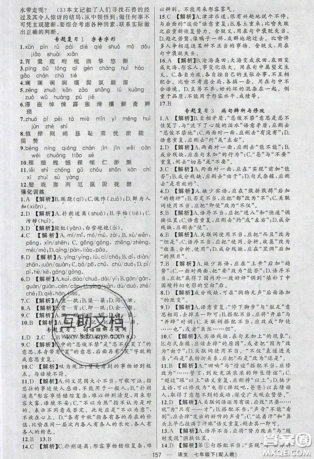 獵豹圖書(shū)2020年四清導(dǎo)航七年級(jí)語(yǔ)文下冊(cè)人教版答案