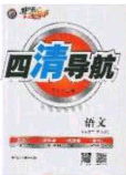 獵豹圖書(shū)2020年四清導(dǎo)航七年級(jí)語(yǔ)文下冊(cè)人教版答案