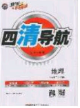 獵豹圖書2020年四清導(dǎo)航七年級地理下冊人教版答案