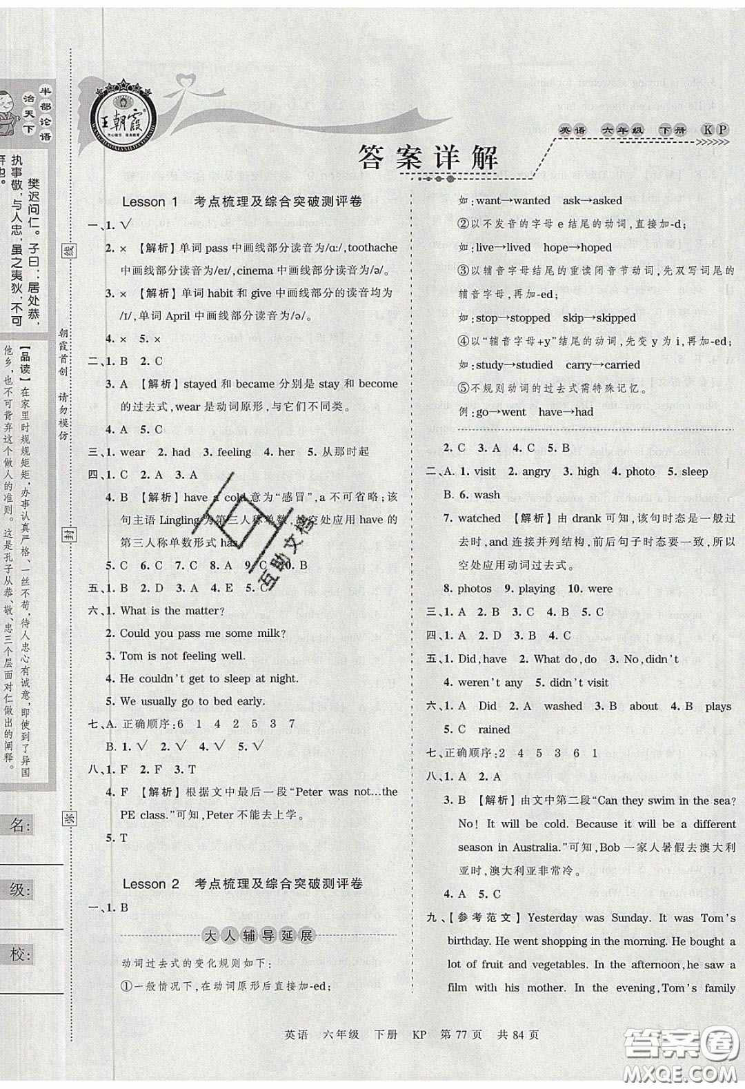 2020年王朝霞考點(diǎn)梳理時習(xí)卷六年級英語下冊科普版答案