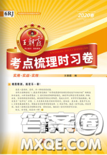 2020年王朝霞考點(diǎn)梳理時(shí)習(xí)卷六年級(jí)語(yǔ)文下冊(cè)人教版答案