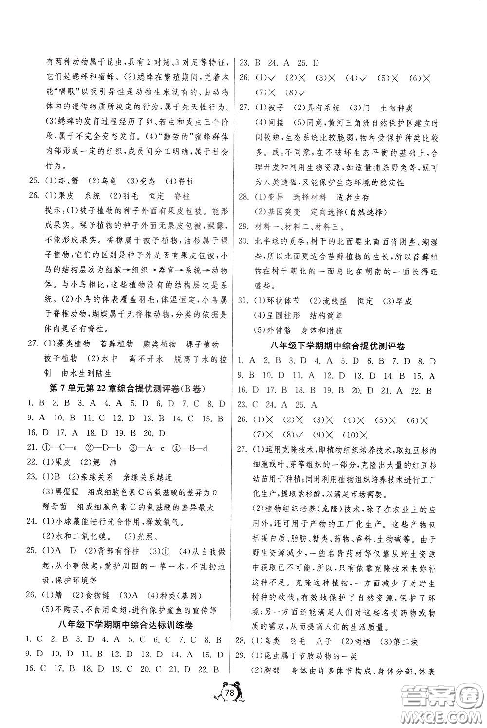 2020年單元雙測全程提優(yōu)測評卷生物學(xué)八年級下冊BSD北師大版參考答案