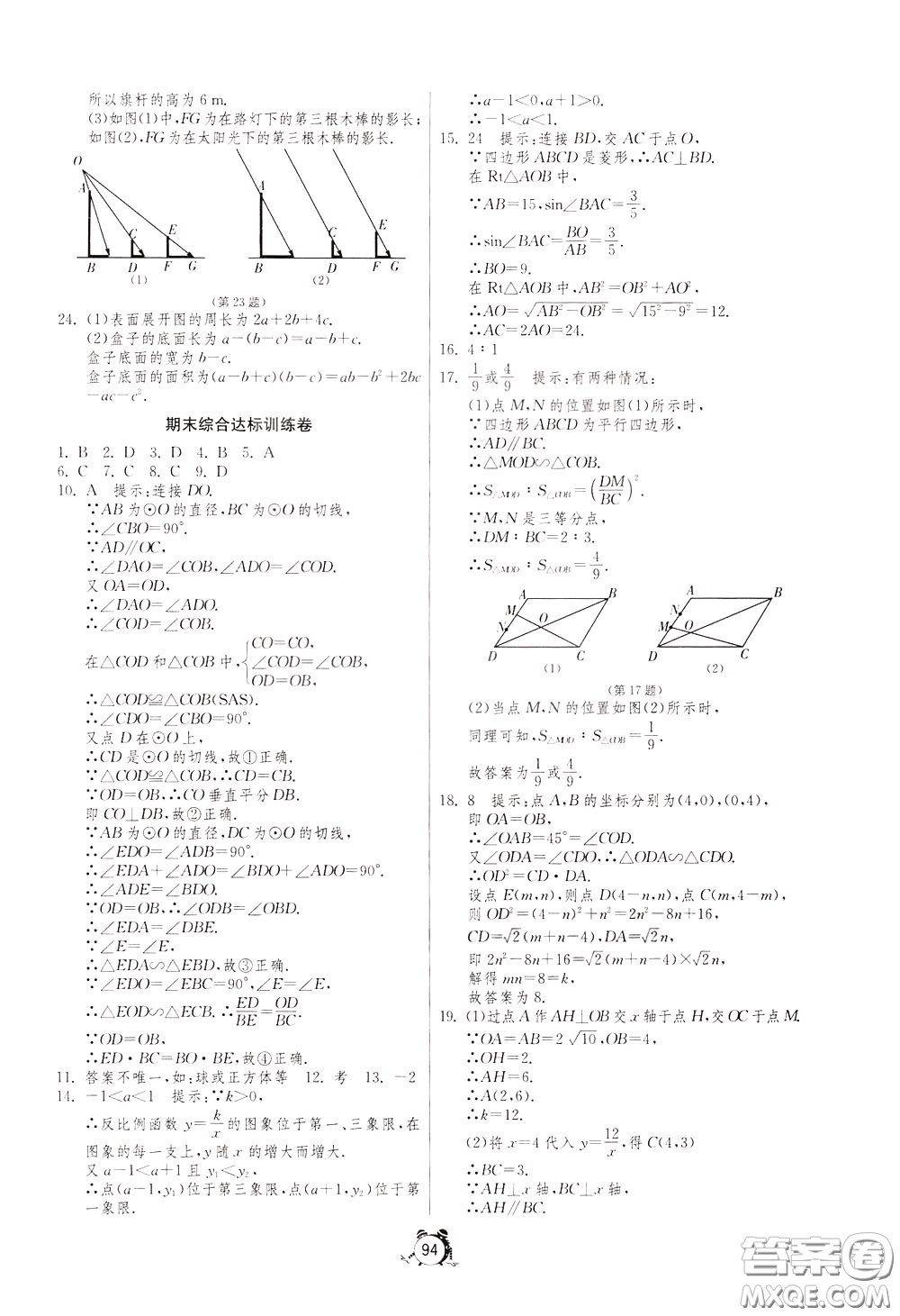 2020年單元雙測(cè)全程提優(yōu)測(cè)評(píng)卷數(shù)學(xué)九年級(jí)下冊(cè)RMJY人民教育版參考答案