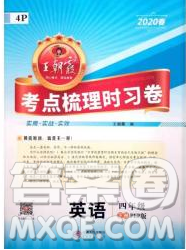 江西人民出版社2020年王朝霞考點(diǎn)梳理時(shí)習(xí)卷四年級(jí)英語(yǔ)下冊(cè)科普版答案