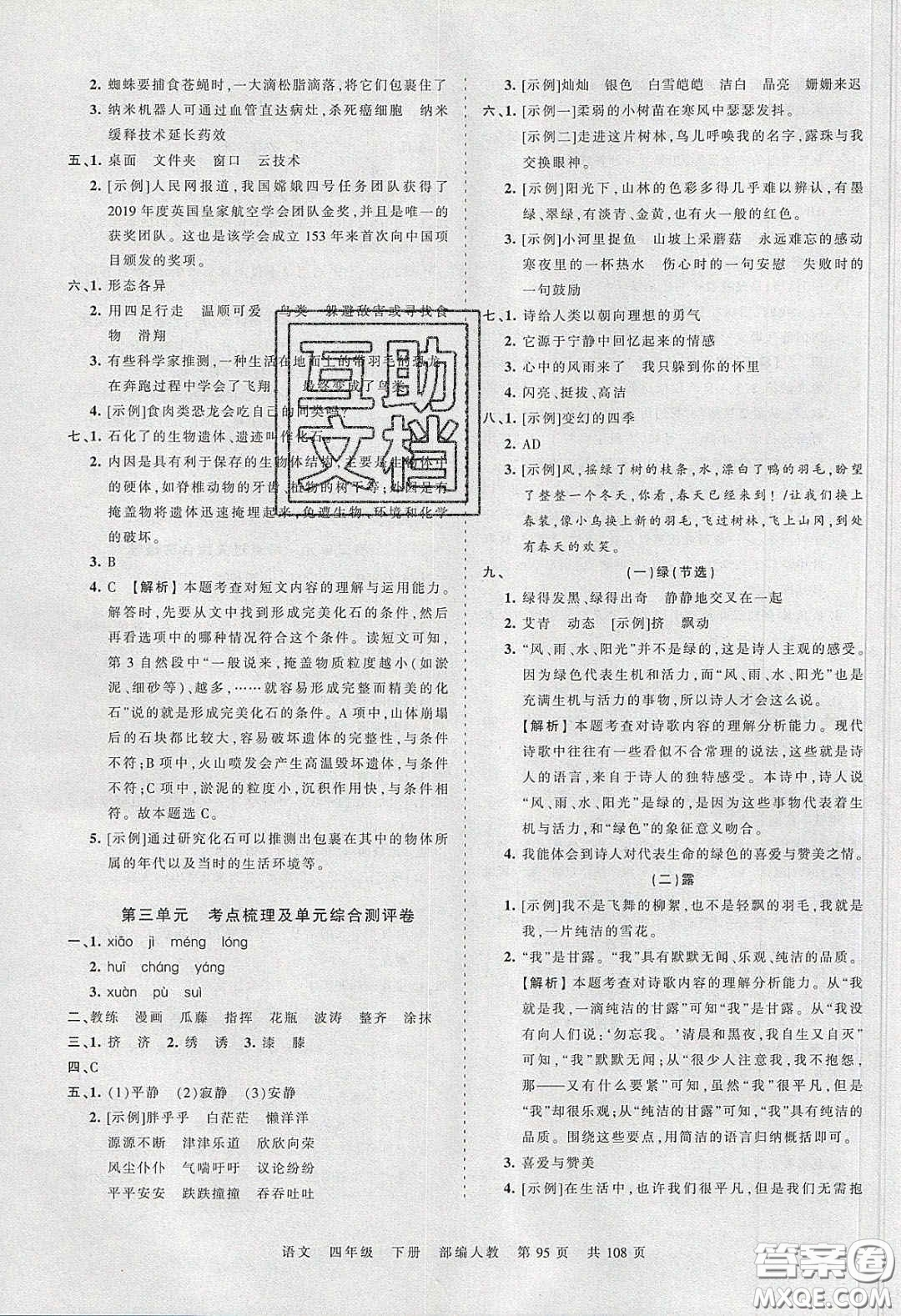 江西人民出版社2020年王朝霞考點梳理時習(xí)卷四年級語文下冊人教版答案