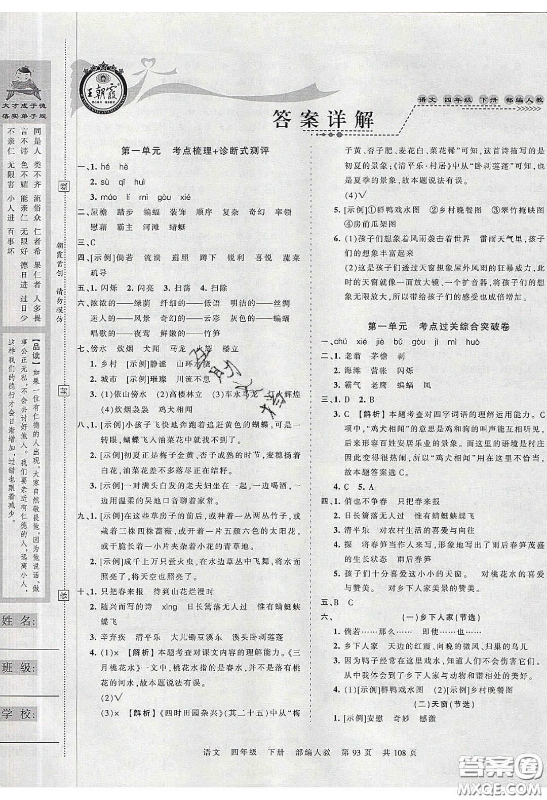 江西人民出版社2020年王朝霞考點梳理時習(xí)卷四年級語文下冊人教版答案