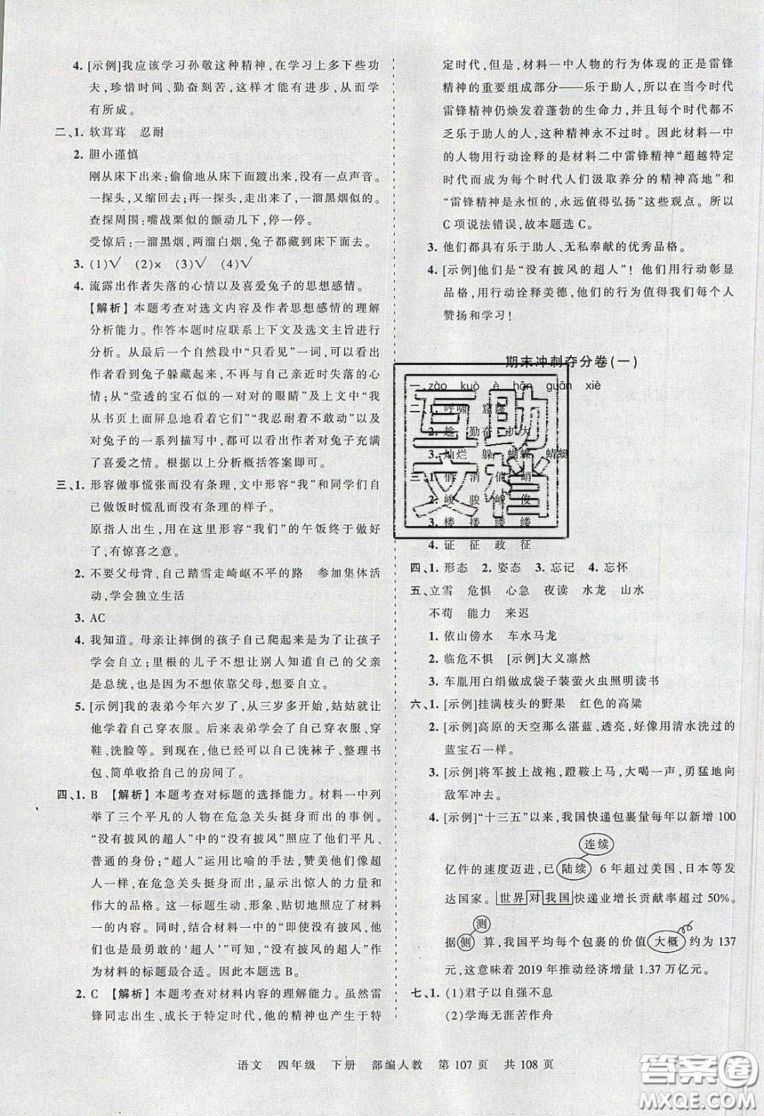 江西人民出版社2020年王朝霞考點梳理時習(xí)卷四年級語文下冊人教版答案