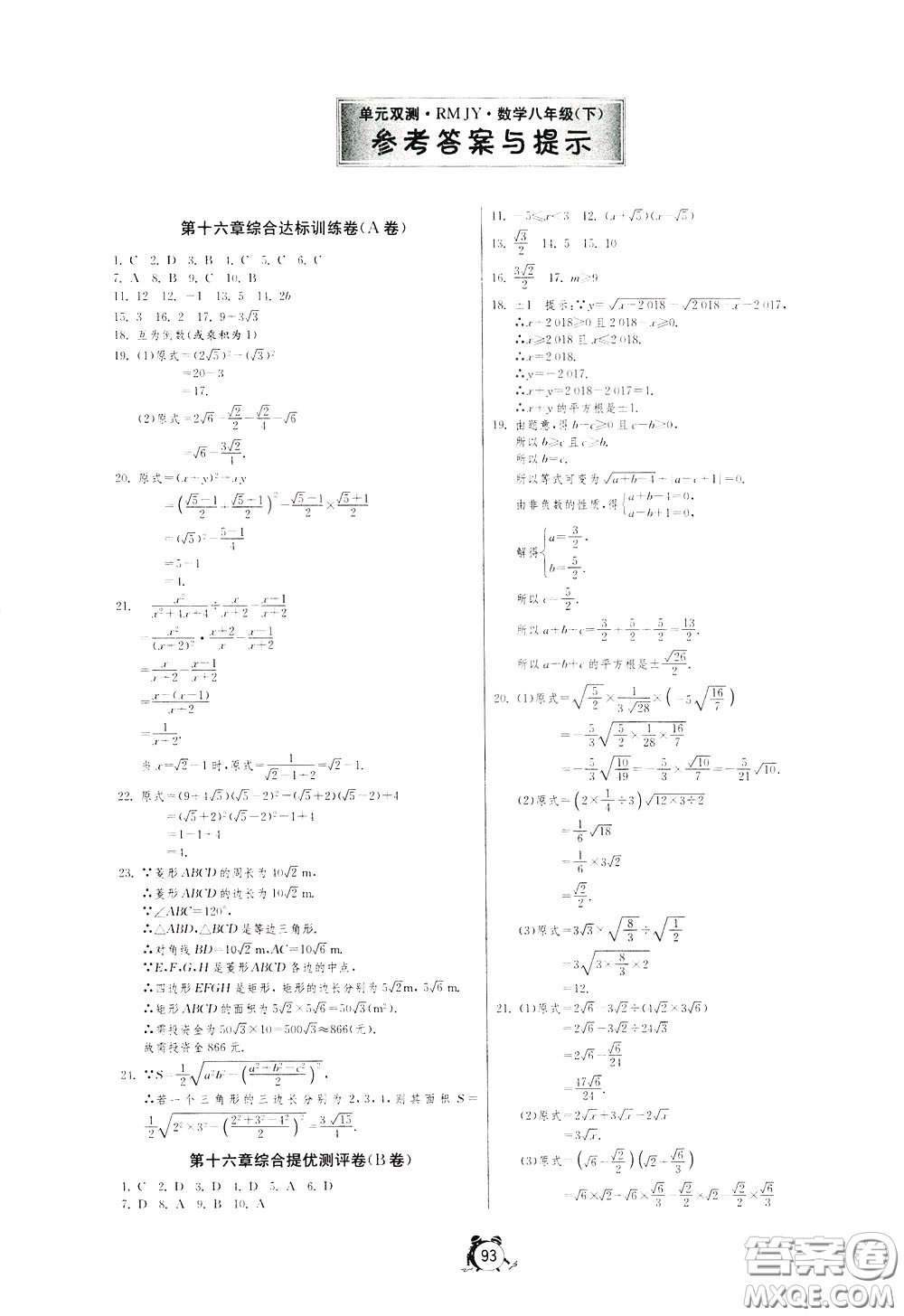 2020年單元雙測全程提優(yōu)測評卷數(shù)學八年級下冊RMJY人民教育版參考答案