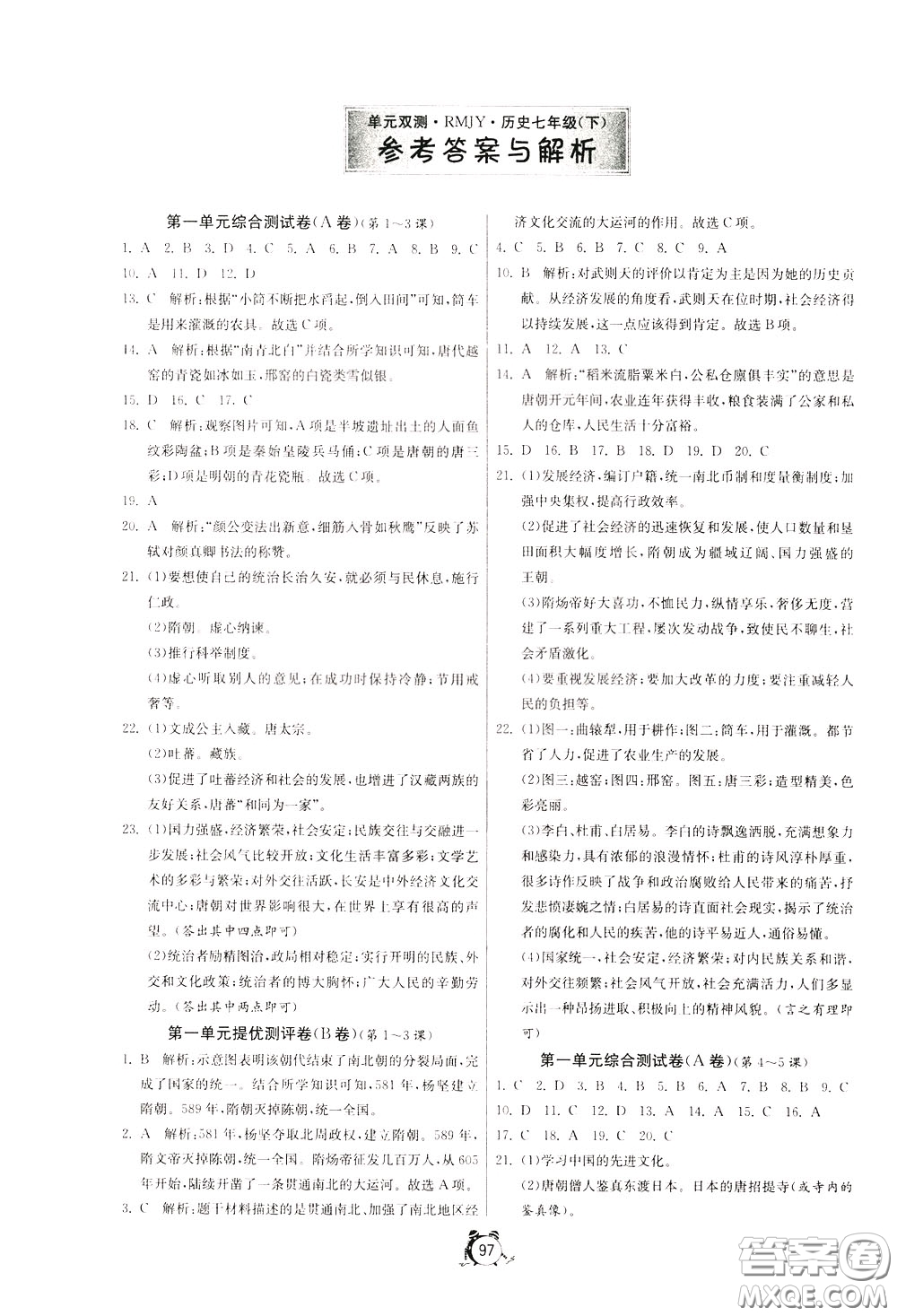 2020年單元雙測全程提優(yōu)測評卷歷史七年級下冊RMJY人民教育版參考答案