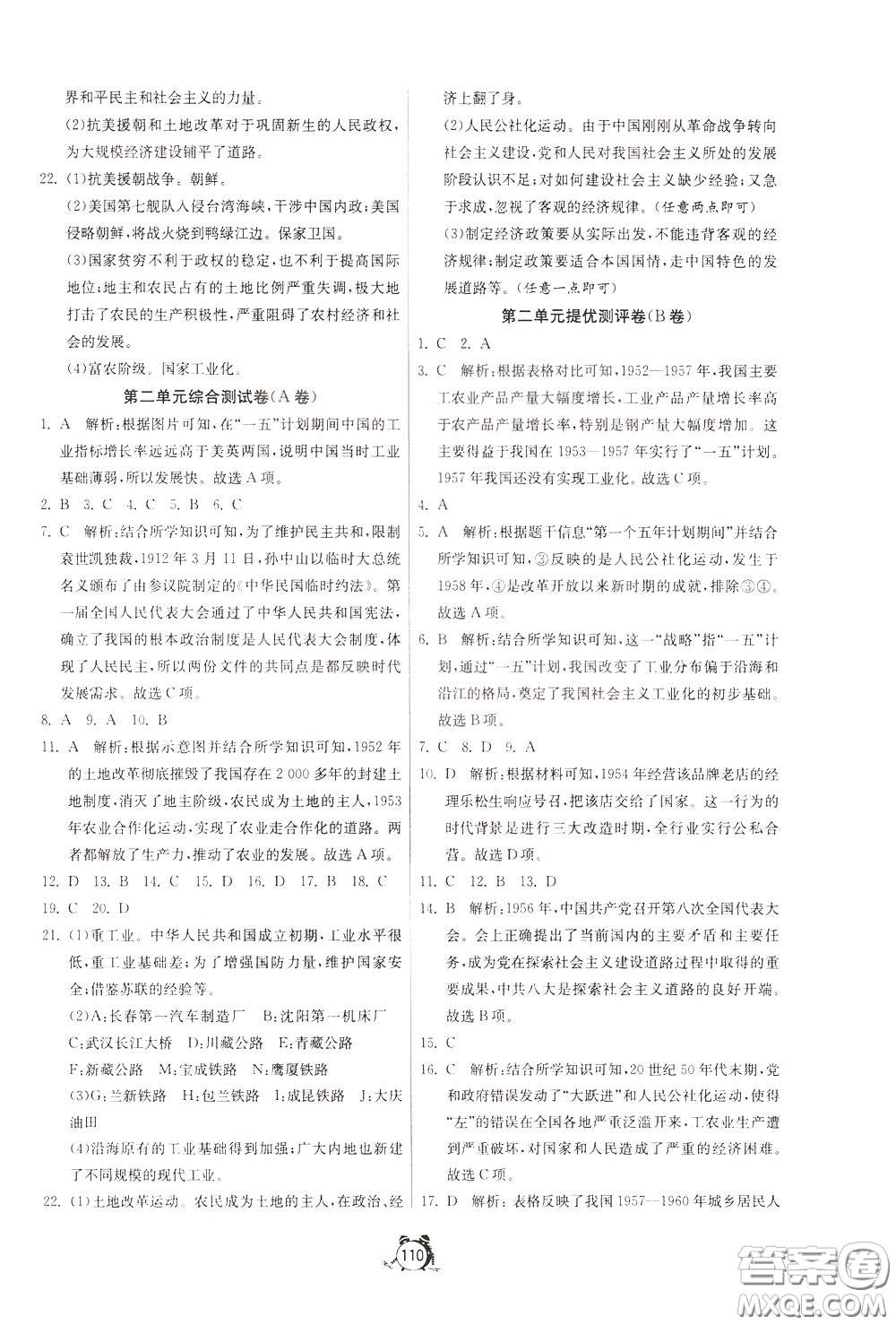 2020年單元雙測全程提優(yōu)測評卷歷史八年級下冊RMJY人民教育版參考答案