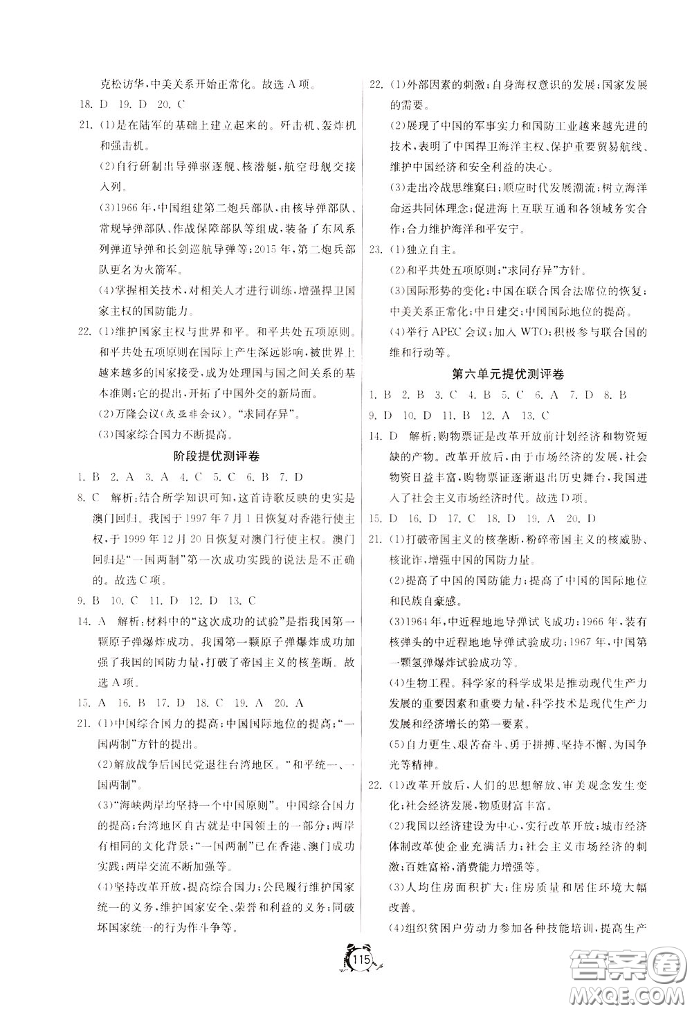 2020年單元雙測全程提優(yōu)測評卷歷史八年級下冊RMJY人民教育版參考答案